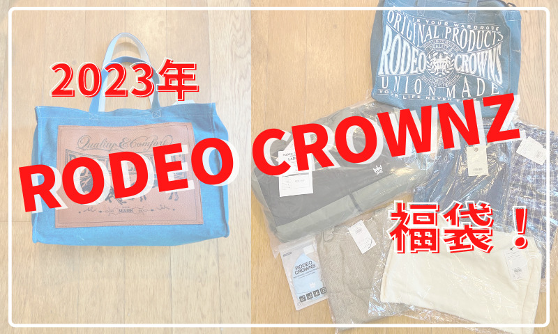 2023年福袋】RODEO CROWNZ(ロデオクラウンズ)レディース福袋のネタバレ